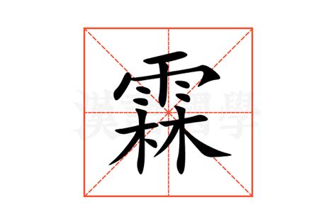 霖日意思|霖字的解释